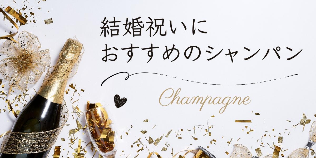 2026年】結婚祝いにおすすめのシャンパンギフト | エノテカ - ワイン通販