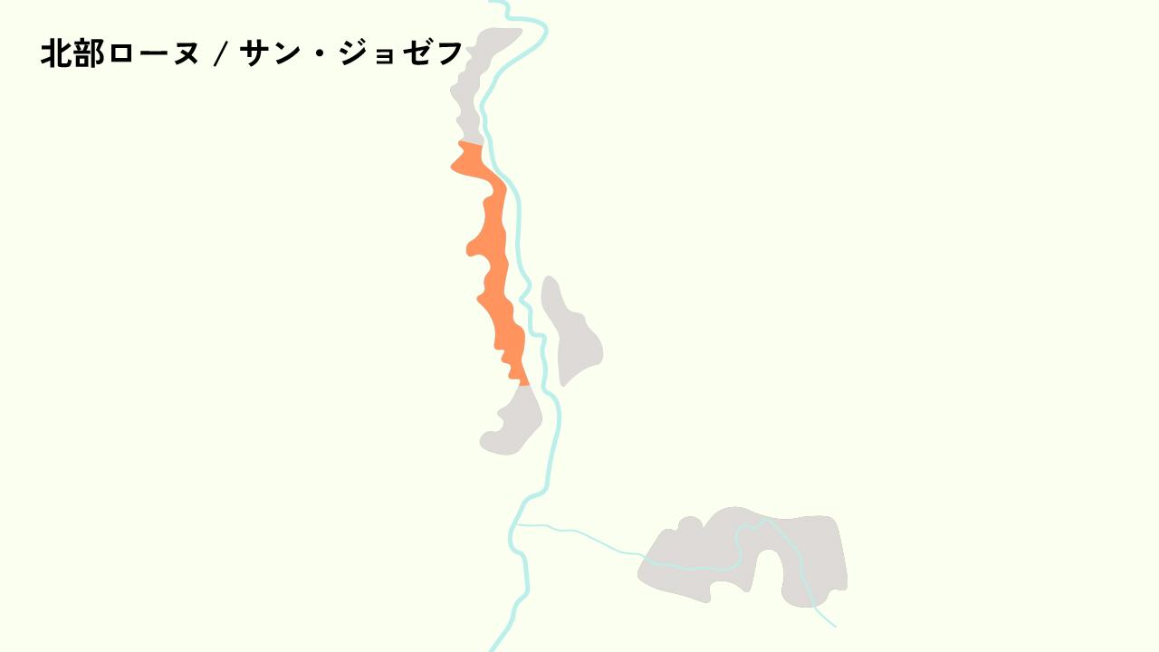 北部ローヌ / サン・ジョゼフ