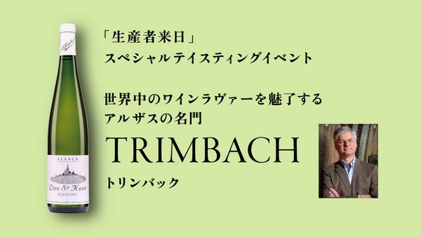 生産者来日イベント「TRIMBACH」