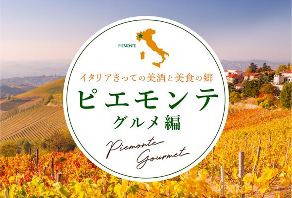 イタリアきっての美酒と美食の都　ピエモンテグルメ編