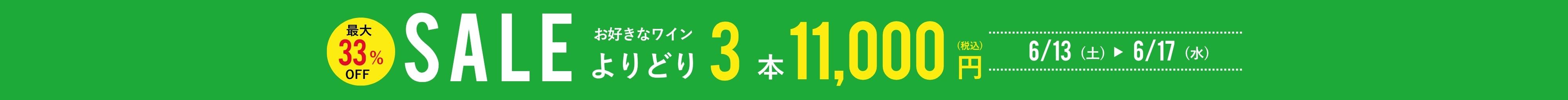 よりどり3本11,000円
