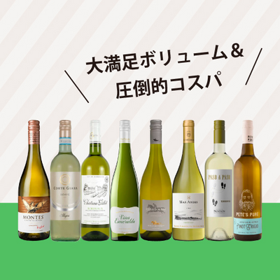 【ワインセット２BUY1,100円OFF】パーティーパック 白だけ8本 BQ10-2 [750ml x 8]