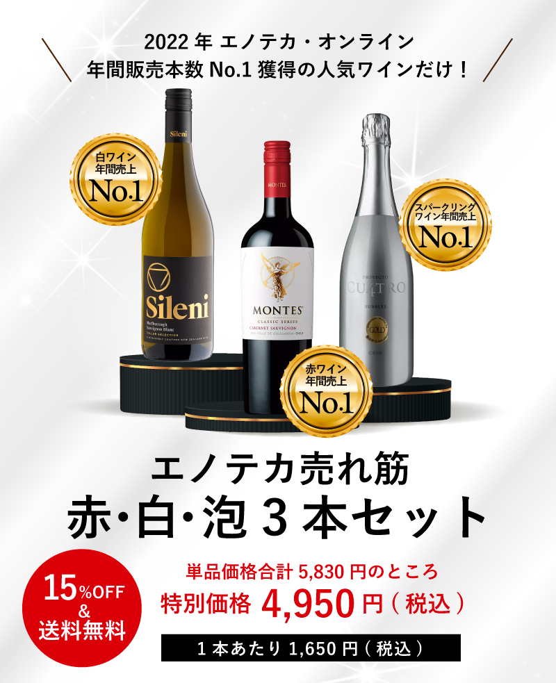 エノテカ売れ筋赤白泡3本セット ES9-1 [750ml x 3] | エノテカ