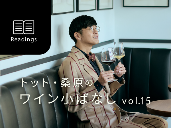 【お笑い芸人トット桑原のワイン小ばなし】第15回：ワインのペアリングは自由やー！