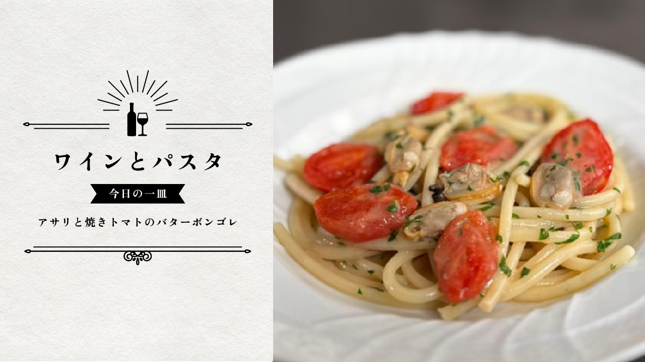 ファビオシェフのワインとパスタ～今日の一皿～「アサリと焼きトマトのバターボンゴレ」
