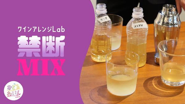 禁断の組み合わせ！？ ワインとアレをまぜたら、クセになる美味しさだった！【ワインアレンジLab】