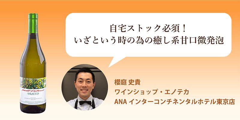 ピエモンテ モスカート・ダウトゥンノ