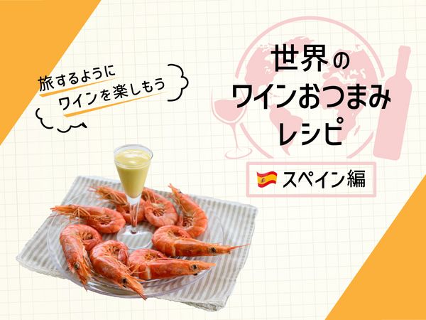 夏のスペインバルの定番！「ガンバス・コシーダス」