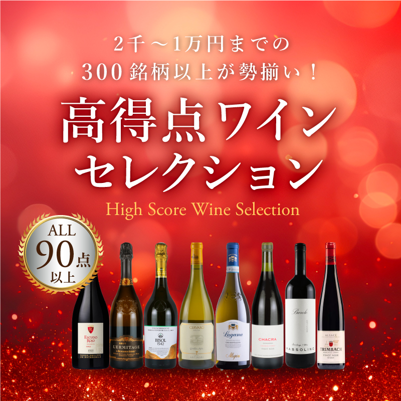 高得点ワインセレクション 2千～1万円までの300銘柄以上が勢揃い