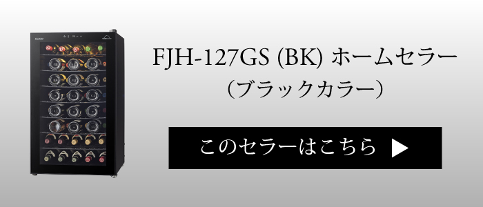 FJH-127GS ホームセラー ワインレッド [ガラス扉/右開き] | エノテカ 