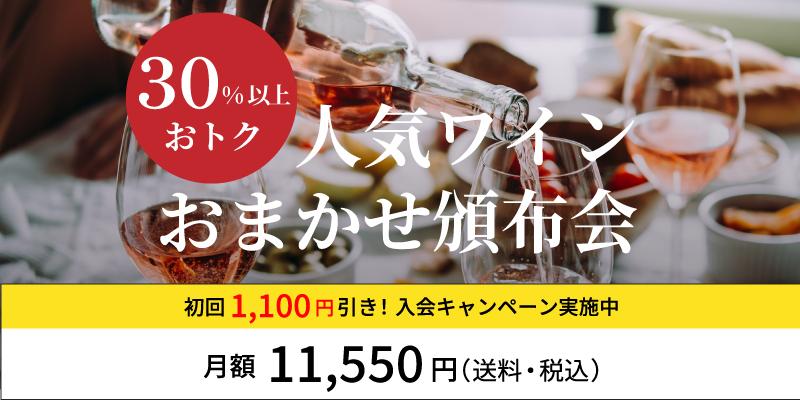 人気ワインおまかせ頒布会