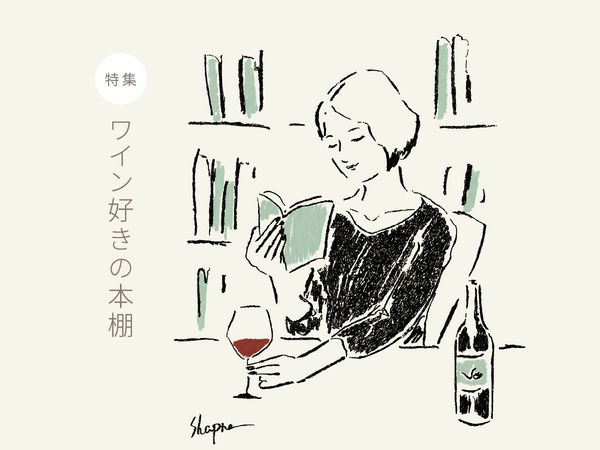 ワイン好きのあの人が選ぶワインが飲みたくなる本、ワイン好きの本棚