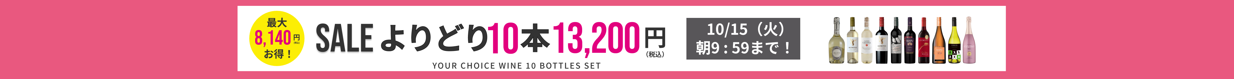 よりどり 10本13,200円