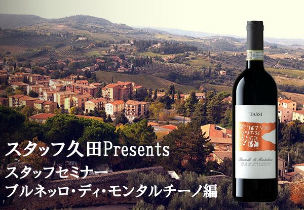 【セミナー】ブルネッロ・ディ・モンタルチーノ 初級・中級編