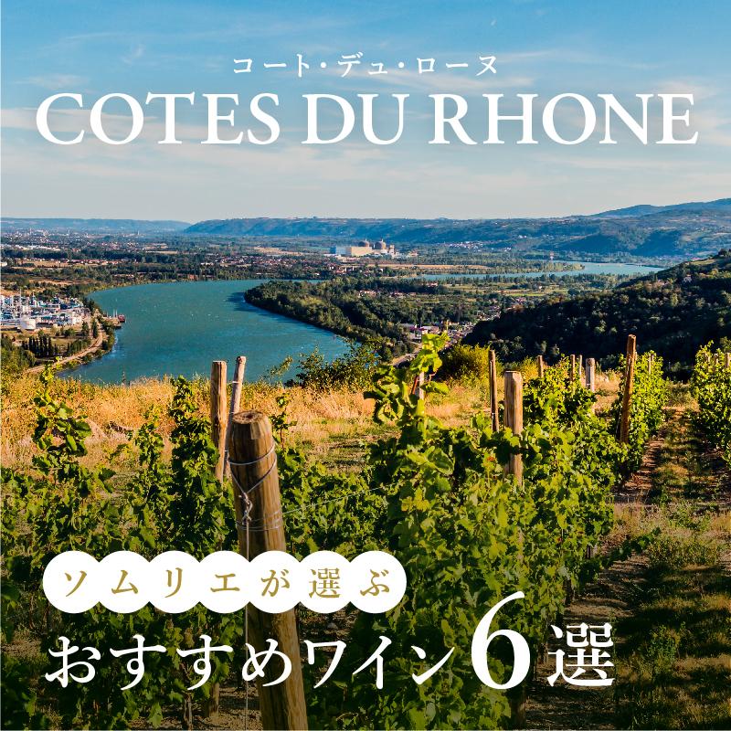 【2025年】おすすめコート・デュ・ローヌワイン6選【ソムリエ厳選】