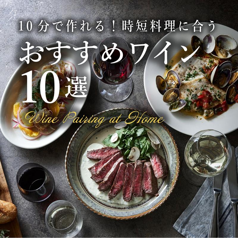 10分で作れる！時短料理に合うおすすめワイン10選