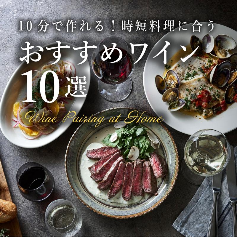 10分で作れる！時短料理に合うおすすめワイン10選