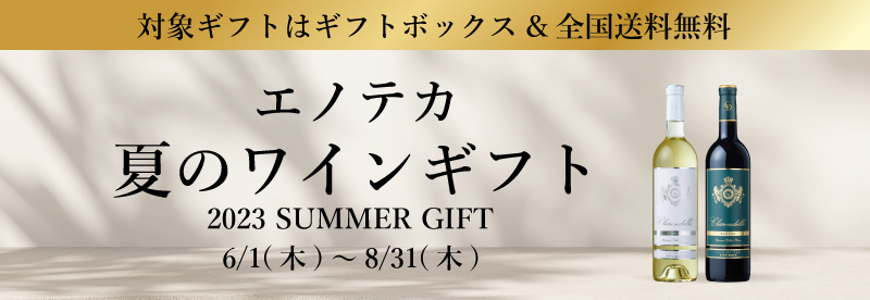 プレゼント、贈り物におすすめのワインギフト | エノテカ - ワイン通販