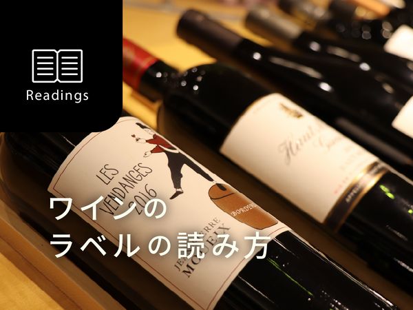 【ソムリエ監修】知っておきたい！ワインのラベル（エチケット）の読み方