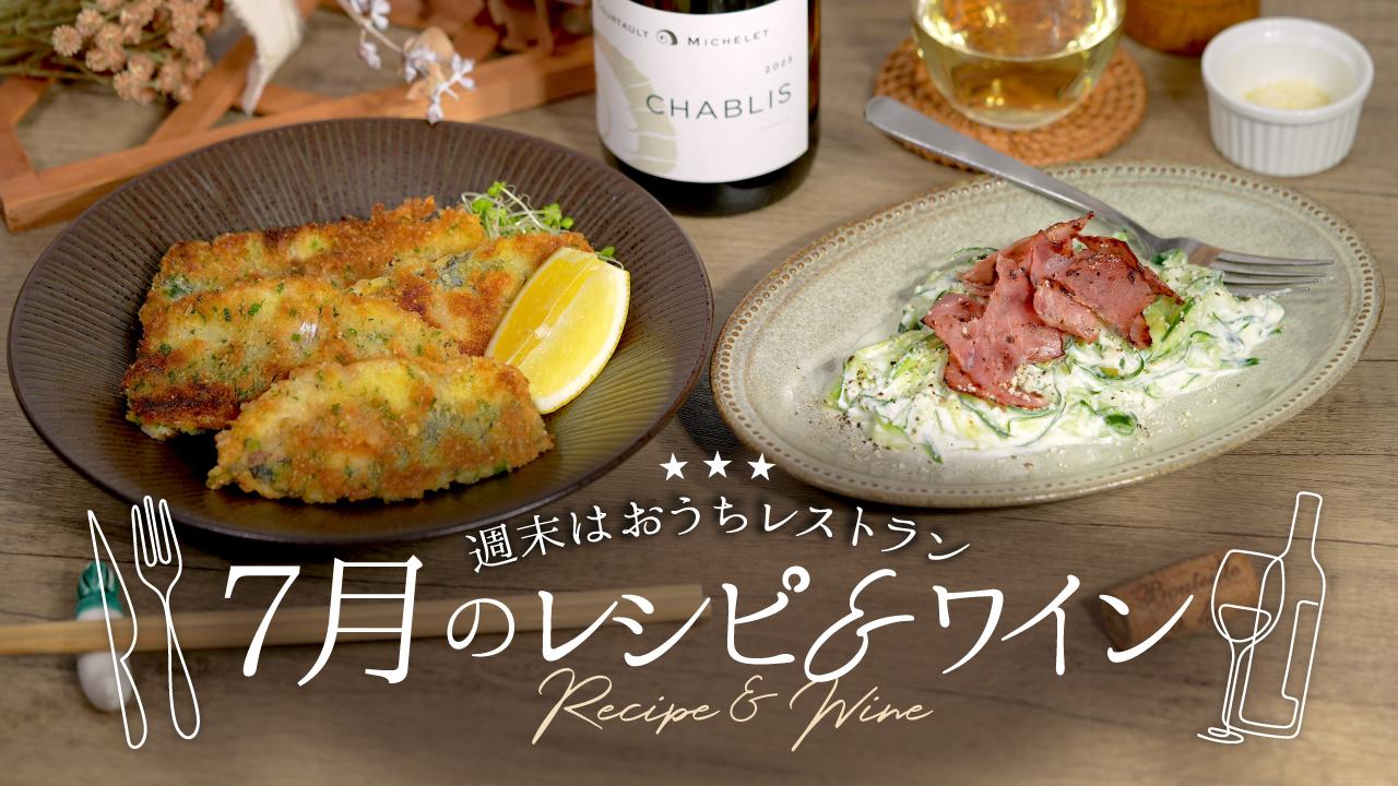 7月のレシピ＆ワイン