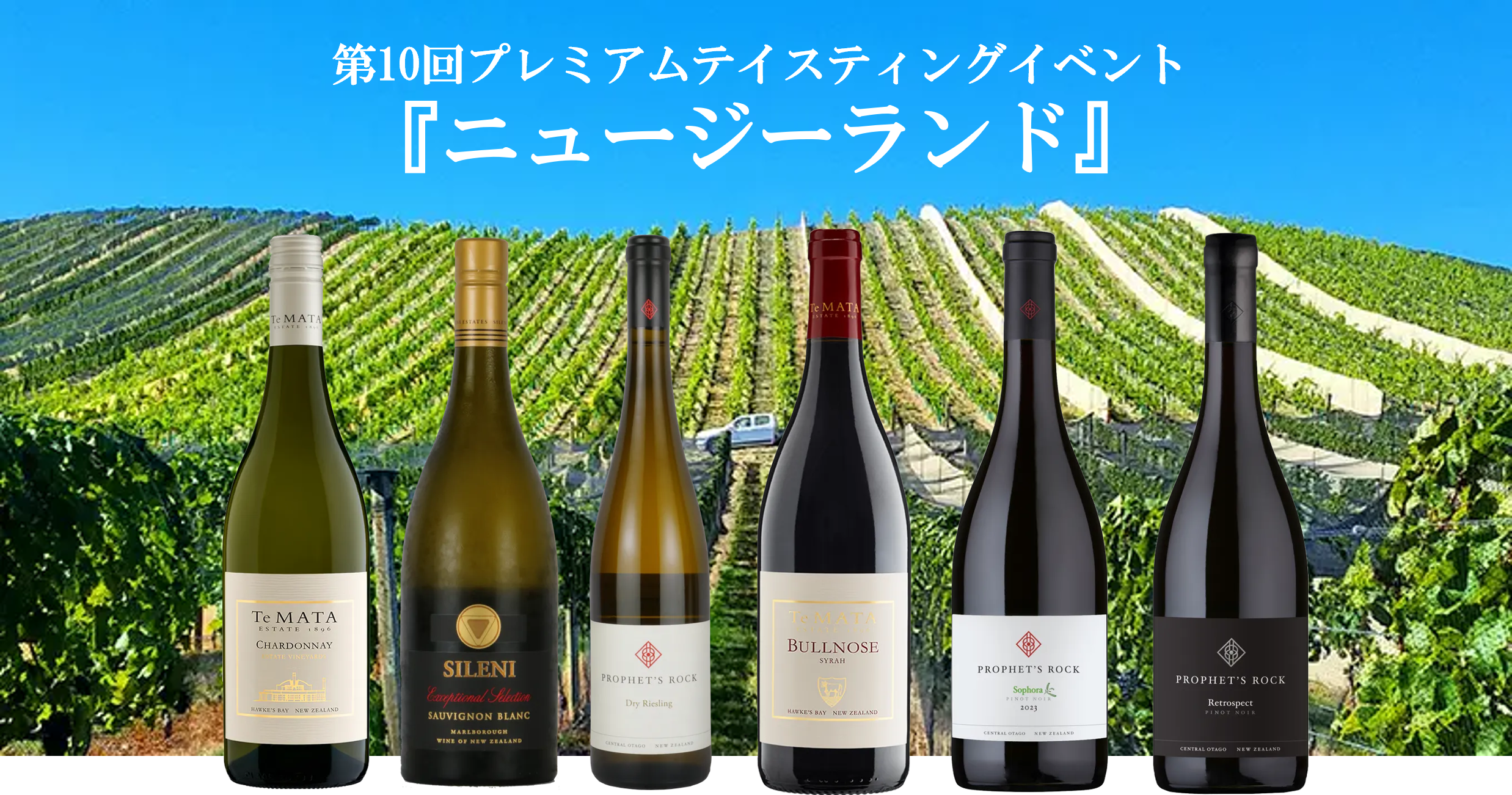 【第10回プレミアム・テイスティング】ニュージーランド　～世界最南端のワイン産地～