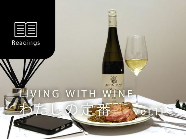 【LIVING WITH WINE わたしの定番】vol.11　ワインとおうち映画を楽しむひととき