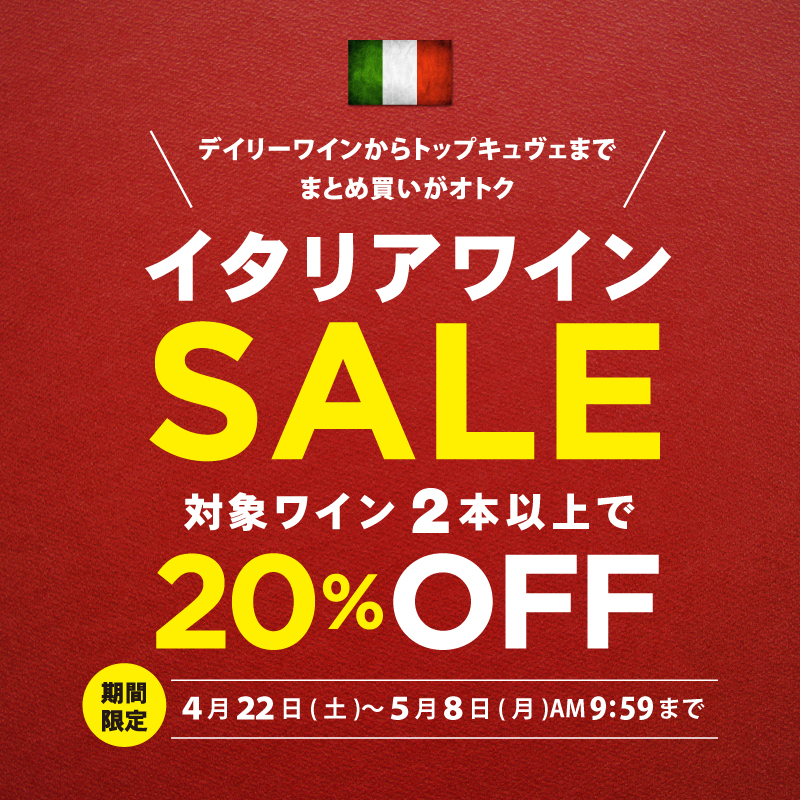 イタリアワインセール 対象2本以上で20％OFF | エノテカ - ワイン通販