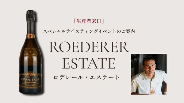 生産者来日イベント「ROEDERER ESTATE」