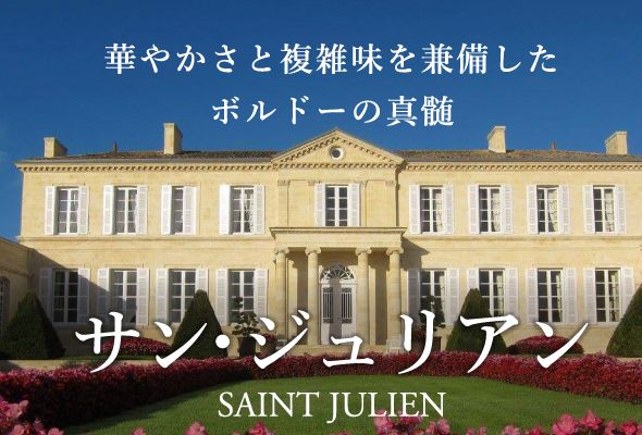 華やかさと複雑味を兼備した、ボルドーの真髄『サン・ジュリアン』