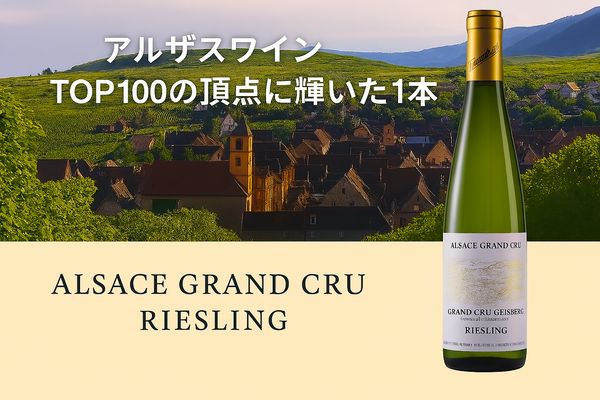 【4月17日～無くなり次第終了】アルザスワインTOP100の頂点に輝いた、リースリングのグランクリュワイン。