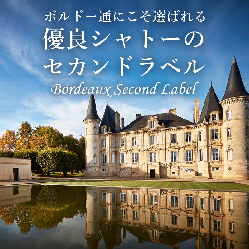 ボルドー優良シャトーのセカンドラベル