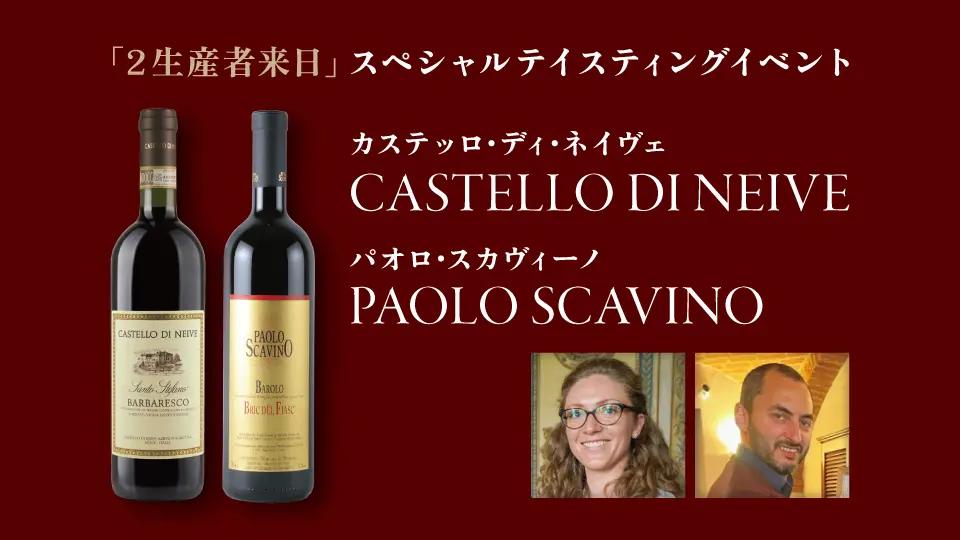 【来日イベント】CASTELLO DI NEIVE & PAOLO SCAVINO