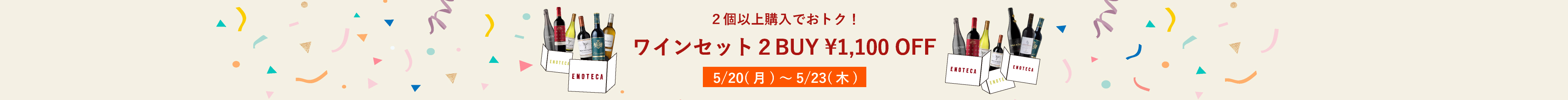 ワインセット2BUY1,100円OFFキャンペーン