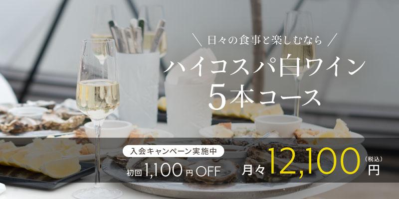 ハイコスパ白ワイン5本コース