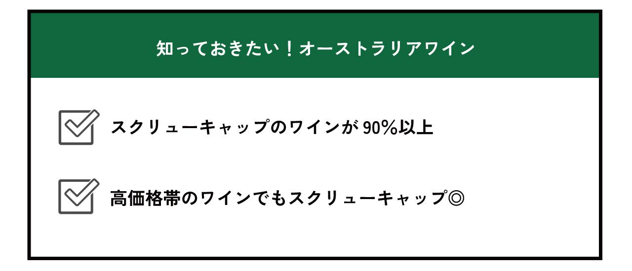 オーストラリアワインの特徴