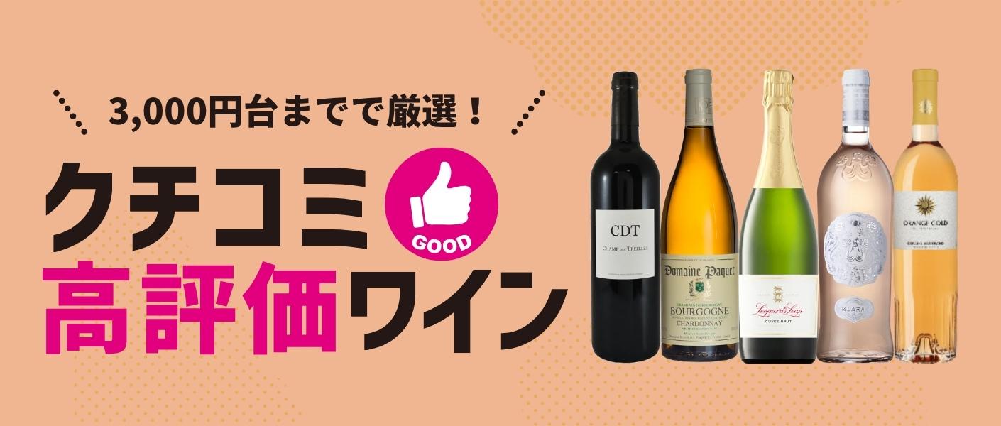 クチコミ高評価ワイン