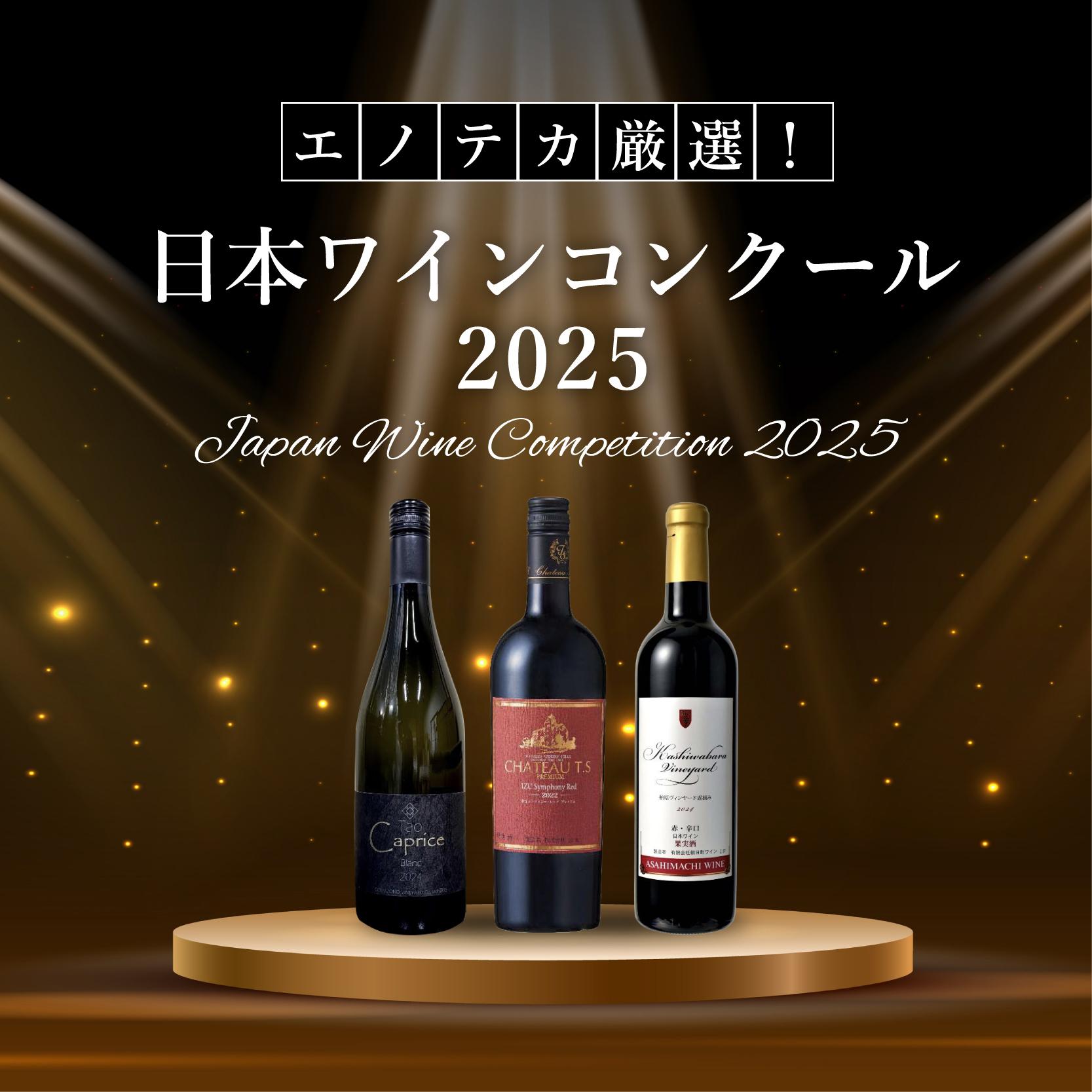 エノテカ厳選！「日本ワインコンクール2025」