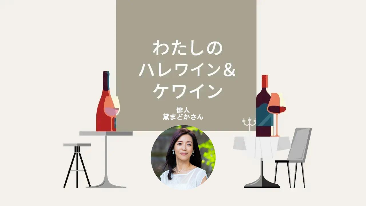 黛まどかさん