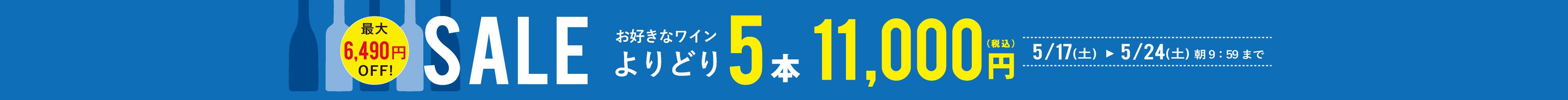 よりどり5本11,000円