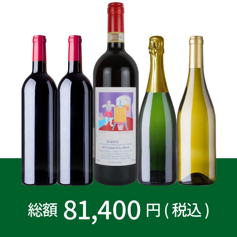 有名生産者のバローロ入り！新春福袋 E（ミックス5本） [750ml x 5]