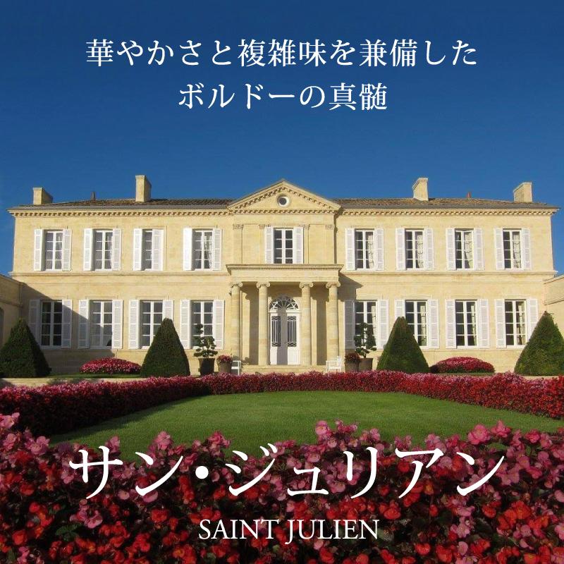 華やかさと複雑味を兼備した、ボルドーの真髄『サン・ジュリアン』