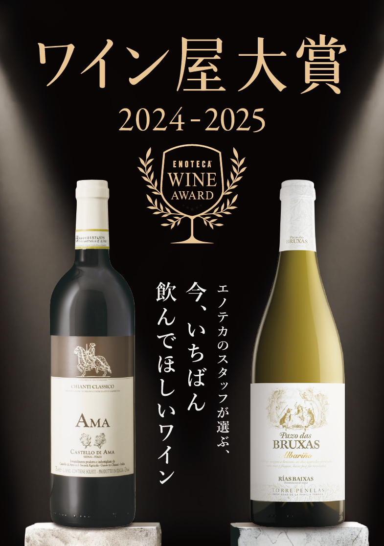 2024ｰ2025 ワイン屋大賞決定！【無料試飲ご案内】