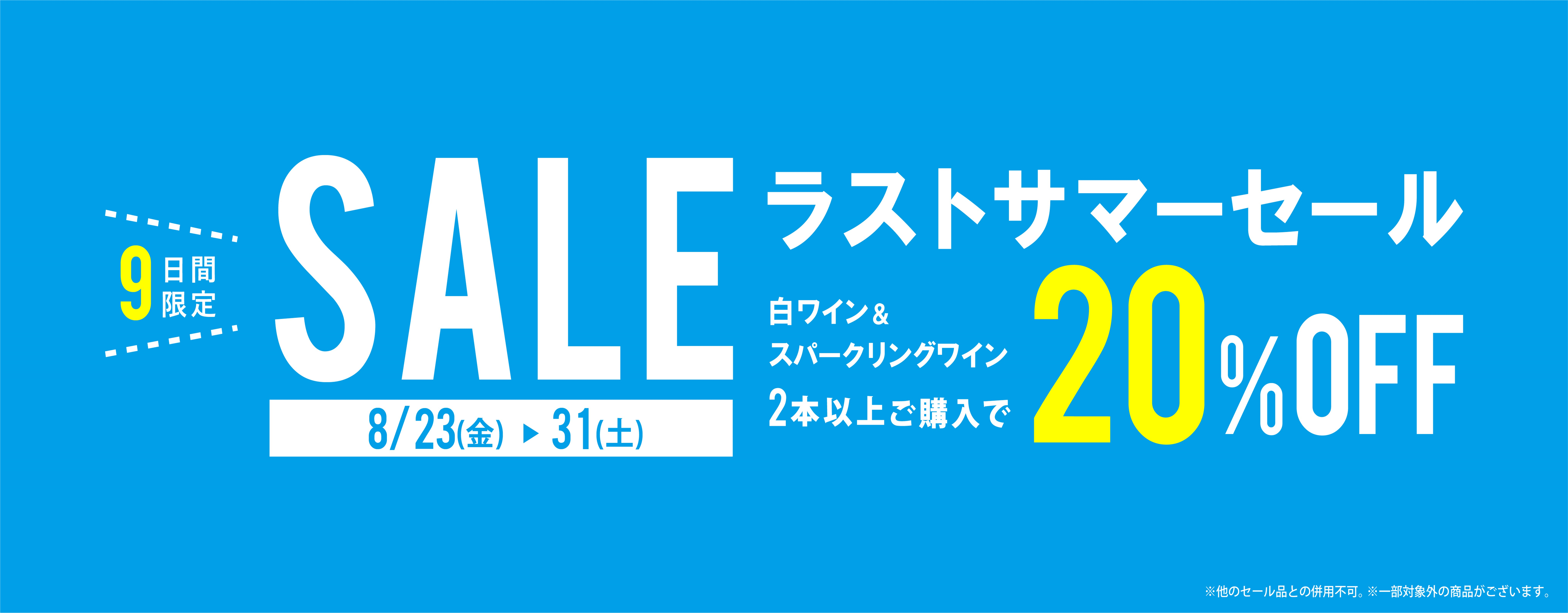 【ラストサマーセール】白＆スパークリングワイン2本以上で20％OFF！！