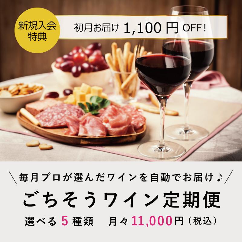 ごちそうワイン定期便初回入会特典_テスト