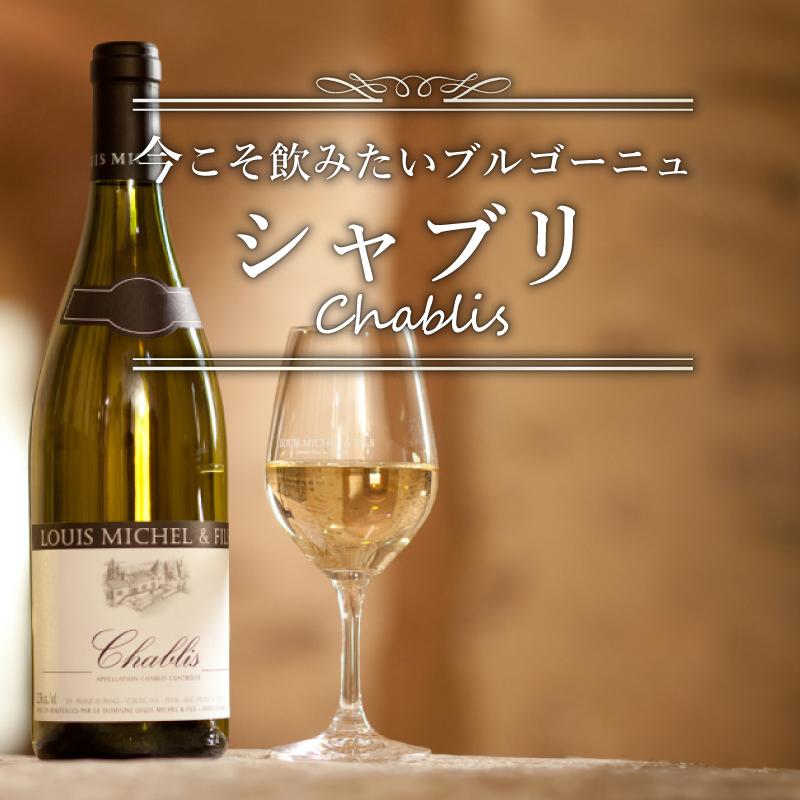 今こそ飲みたいブルゴーニュ　シャブリ