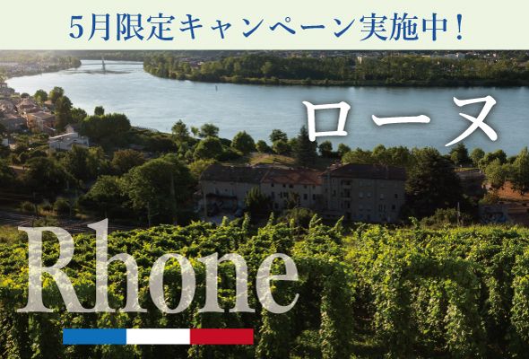 ローヌワインキャンペーン