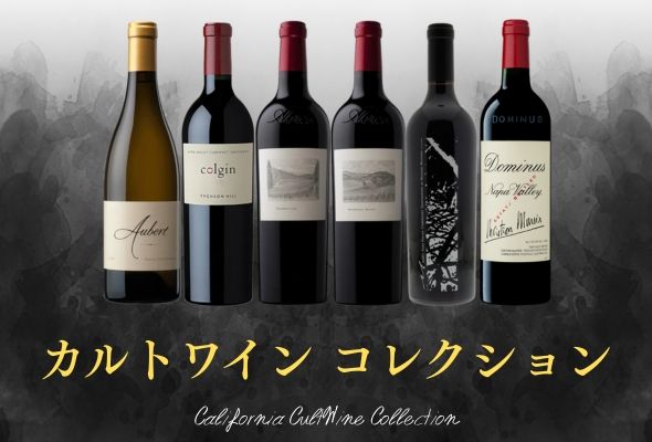 カリフォルニア カルトワイン コレクション