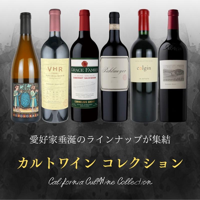 カリフォルニア カルトワイン コレクション