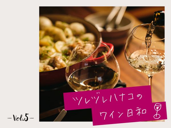 【ツレヅレハナコのワイン日和】おうち鍋こそ、気楽にワインを開けちゃおう！