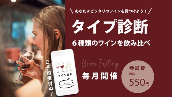 あなた好みのワインタイプを発見しよう！ワインタイプ診断テイスティング ～白ワイン編～